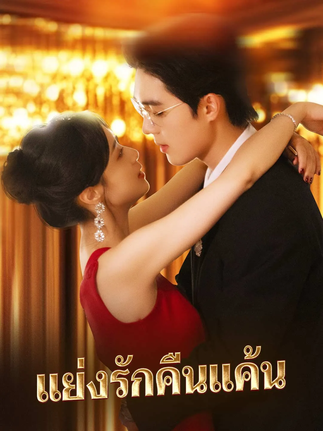 แย่งรักคืนแค้น พากย์ไทย