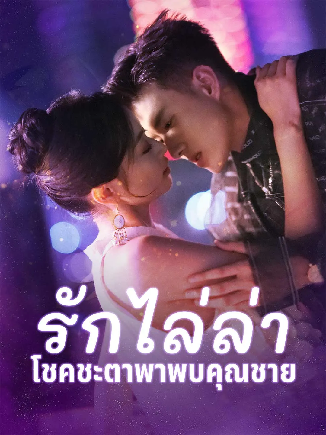 รักไล่ล่าโชคชะตาพาพบคุณชาย พากย์ไทย