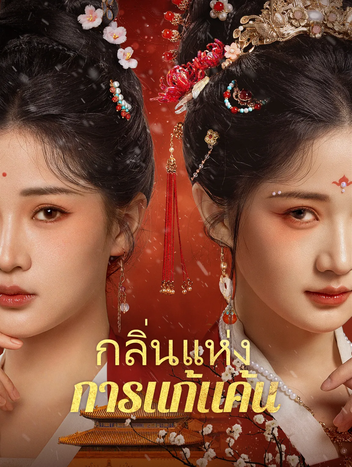 กลิ่นแห่งการแก้แค้น พากย์ไทย