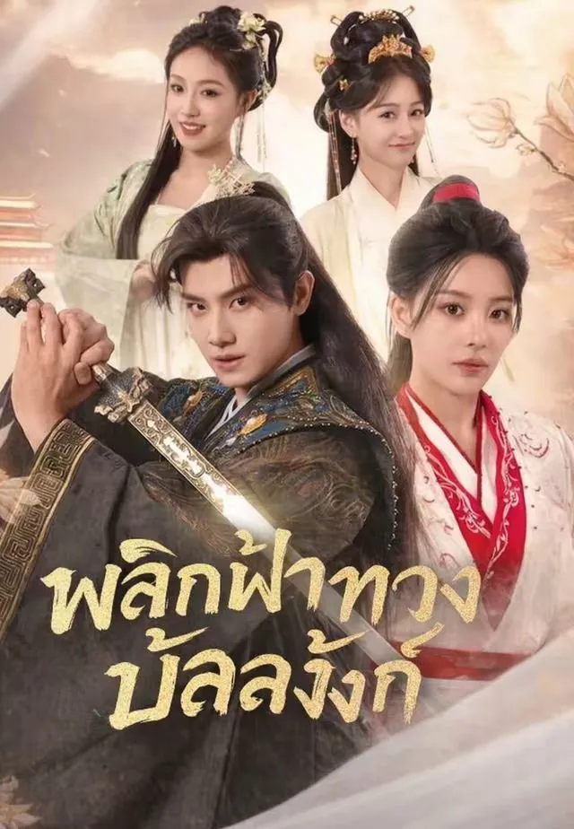 พลิกฟ้าทวงบัลลังก์ พากย์ไทย