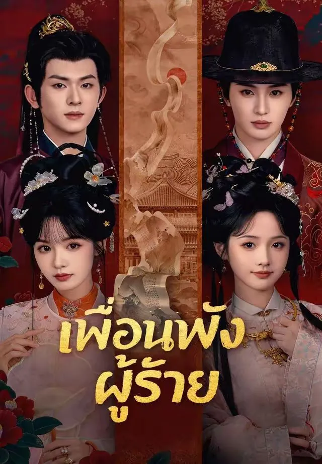 เพื่อนพังผู้ร้าย พากย์ไทย