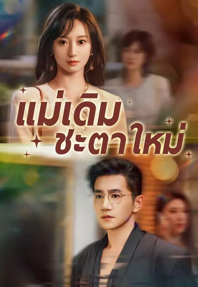แม่เดิมชะตาใหม่ พากย์ไทย