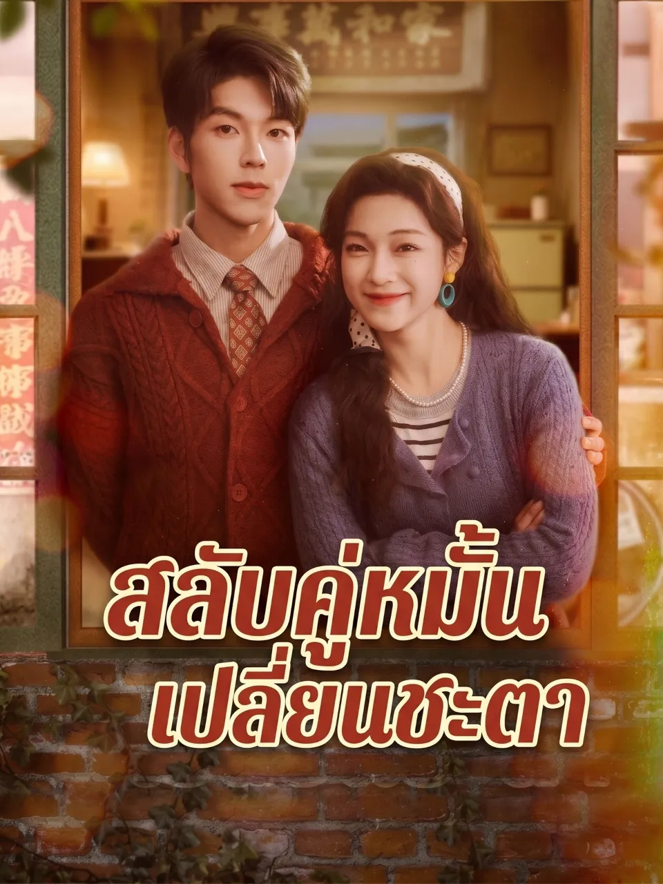 สลับคู่หมั้นเปลี่ยนชะตา พากย์ไทย