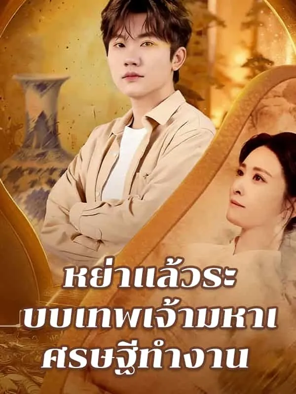 หย่าแล้วระบบเทพเจ้ามหาเศรษฐีทำงาน พากย์ไทย