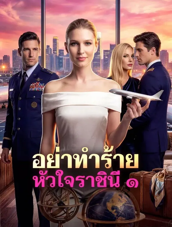 อย่าทำร้ายหัวใจราชินี๑ พากย์ไทย
