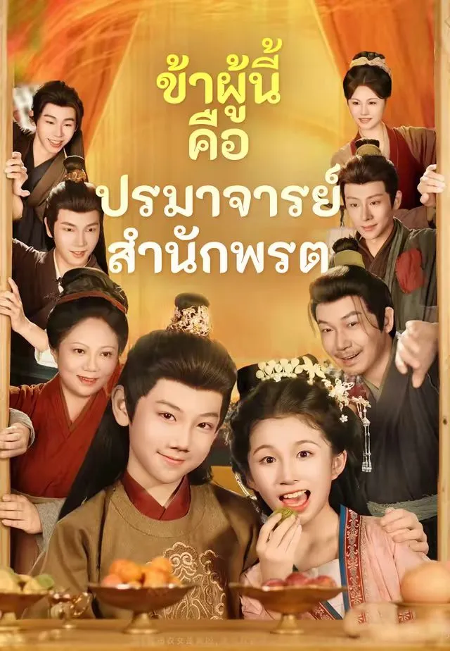ข้าผู้นี้คือปรมาจารย์สำนักพรต พากย์ไทย