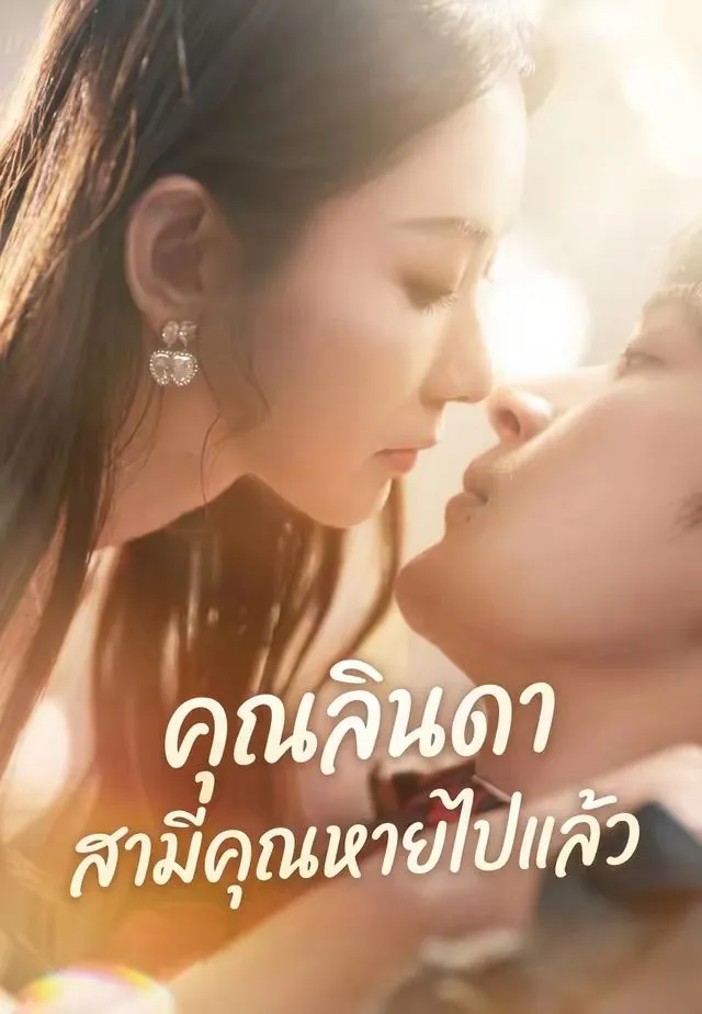 คุณลินดาสามีคุณหายไปแล้ว พากย์ไทย
