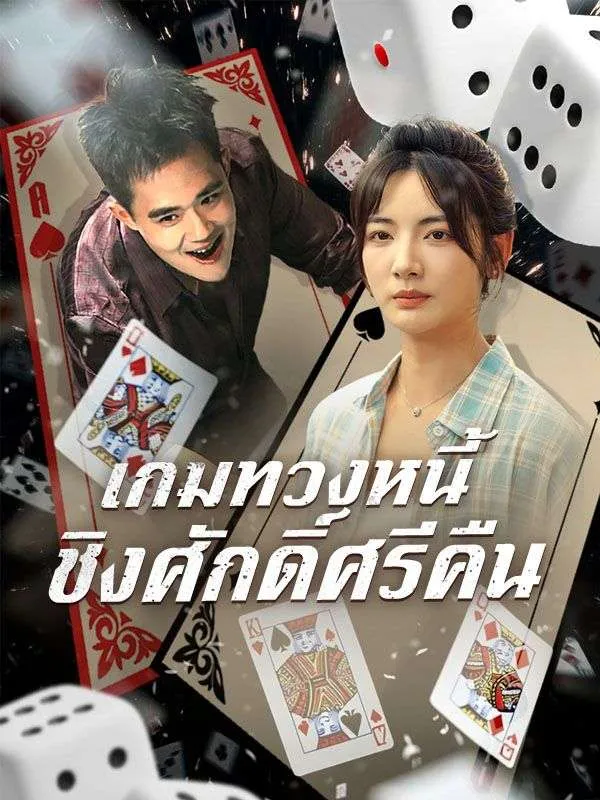 เกมทวงหนี้ชิงศักดิ์ศรีคืน ซับไทย