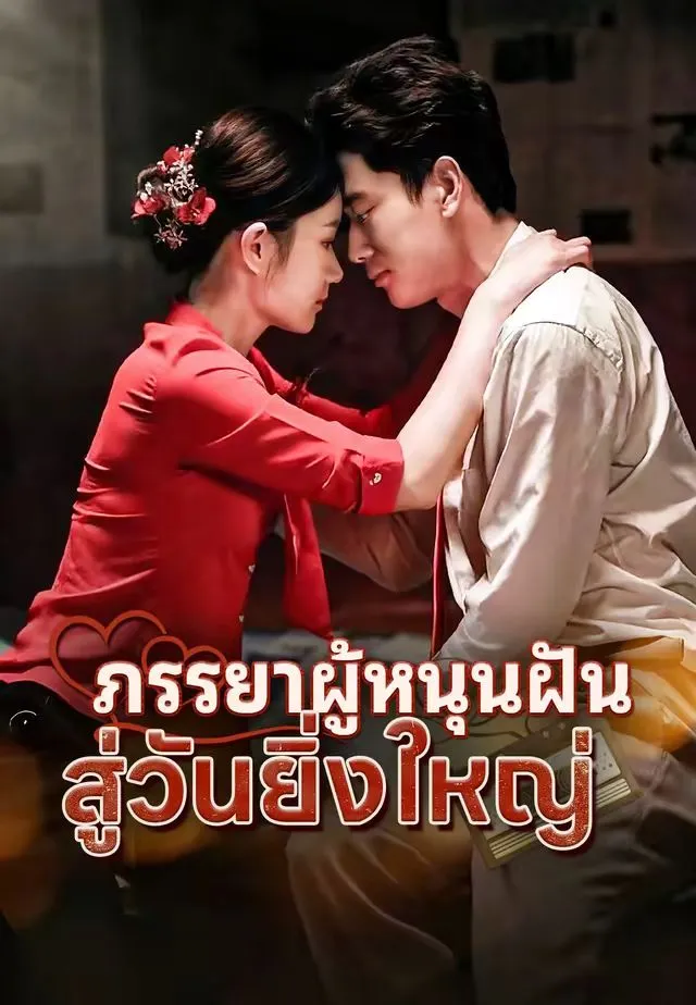 เธอคือแรงใจ พากย์ไทย