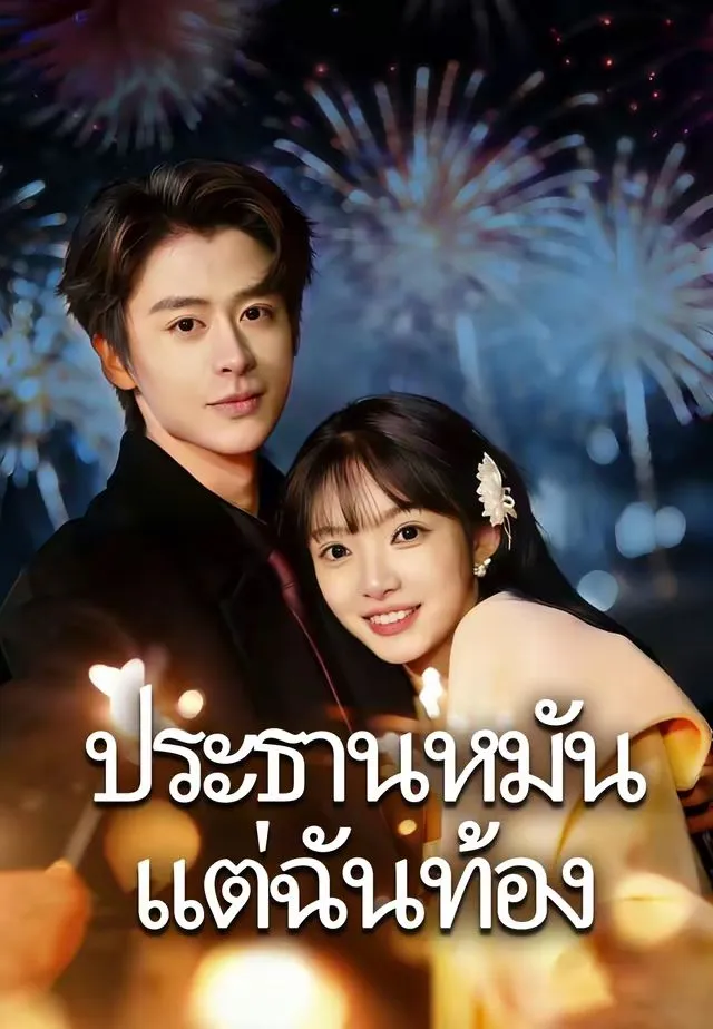 ประธานหมันแต่ฉันท้อง พากย์ไทย