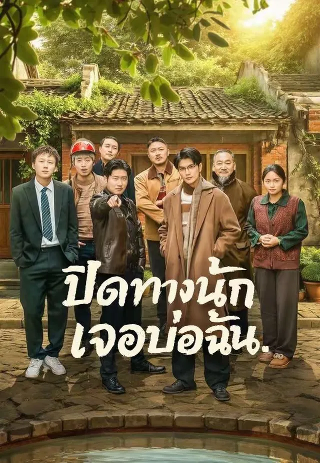 ปิดทางนักเจอบ่อฉัน พากย์ไทย