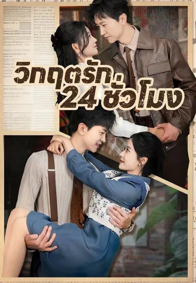 วิกฤตรัก24ชั่วโมง พากย์ไทย