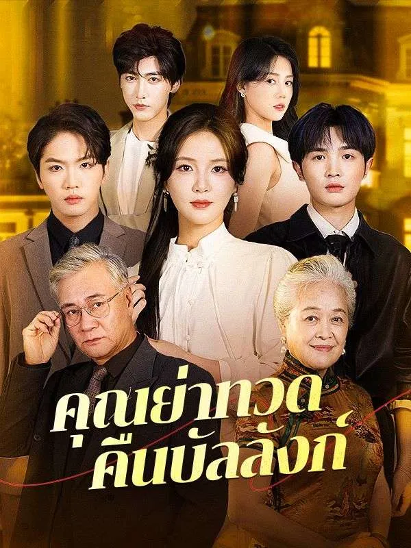 คุณย่าทวดคืนบัลลังก์ ซับไทย