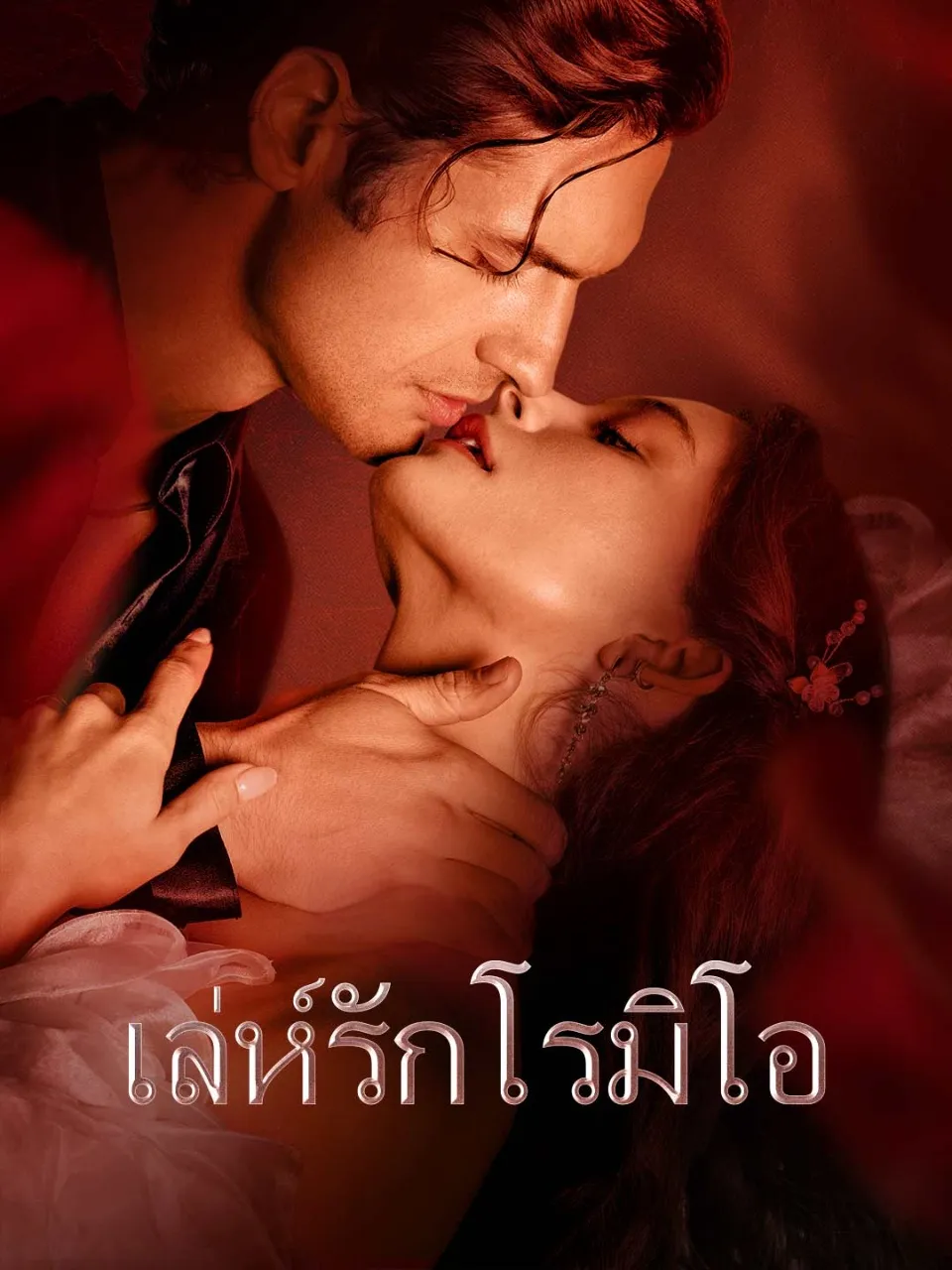เล่ห์รักโรมิโอ พากย์ไทย