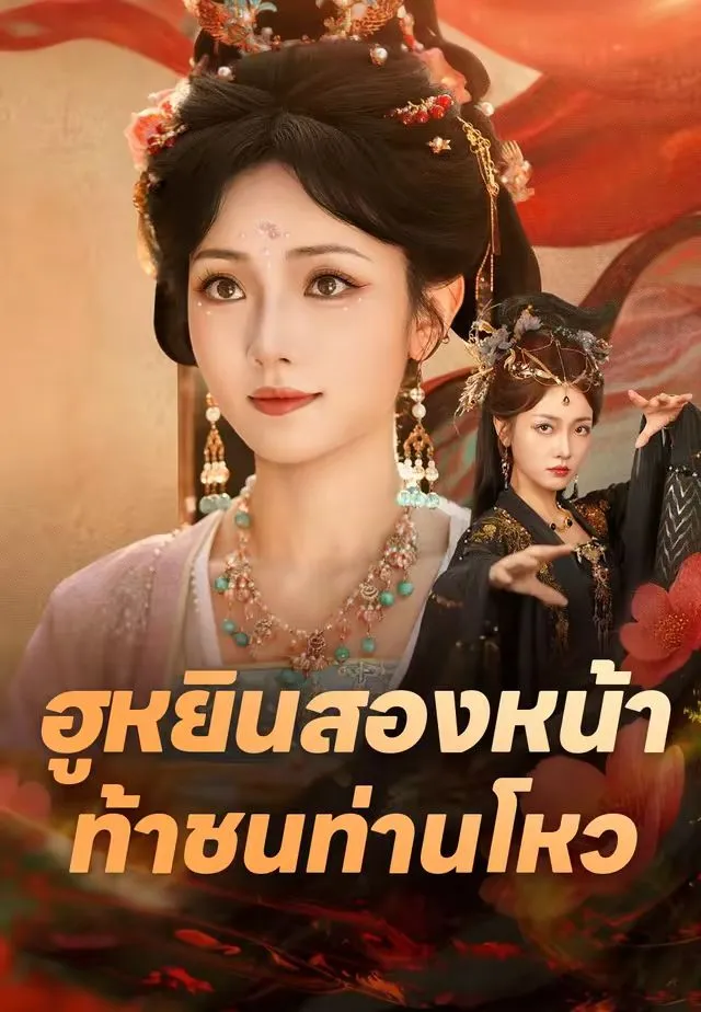 ฮูหยินสองหน้าท้าชนท่านโหว พากย์ไทย