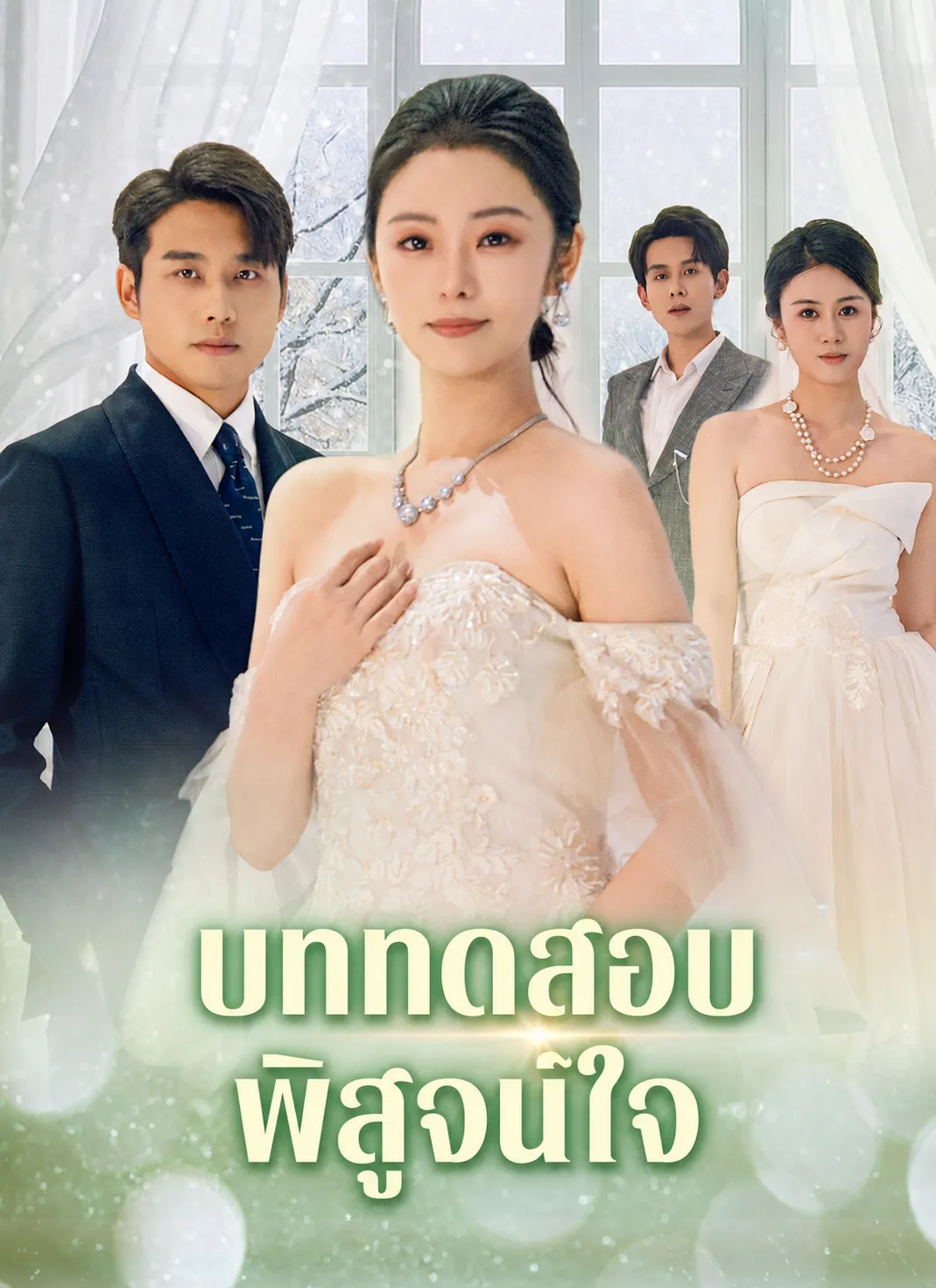 บททดสอบพิสูจน์ใจ พากย์ไทย