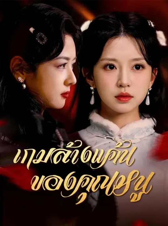เกมล้างแค้นของคุณหนู พากย์ไทย