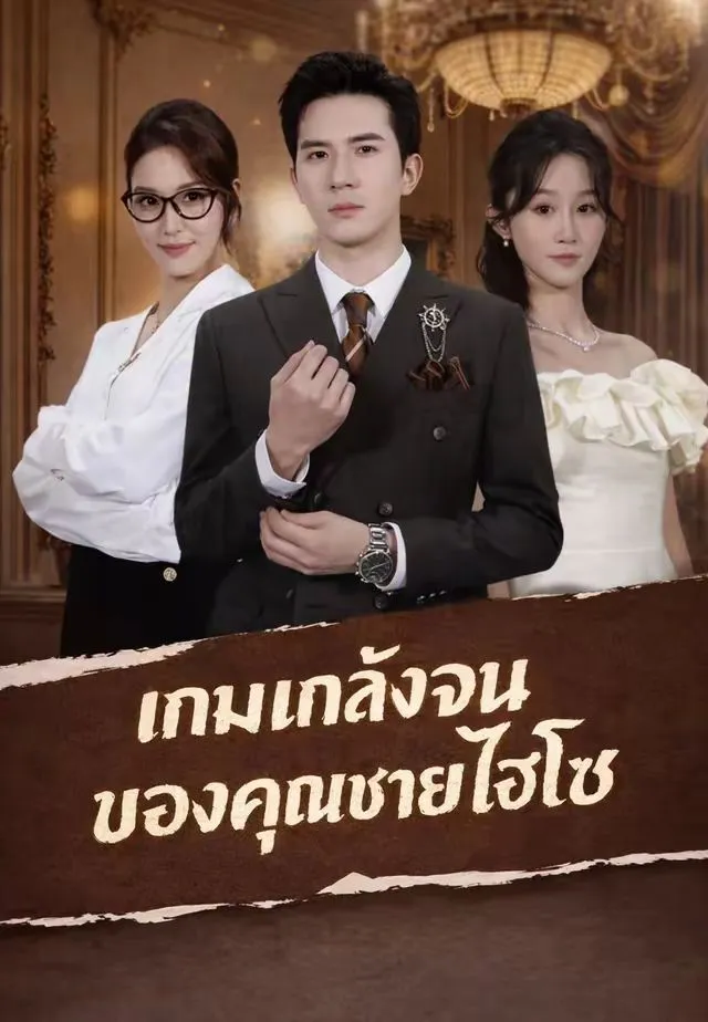 เกมแกล้งจนของคุณชายไฮโซ พากย์ไทย