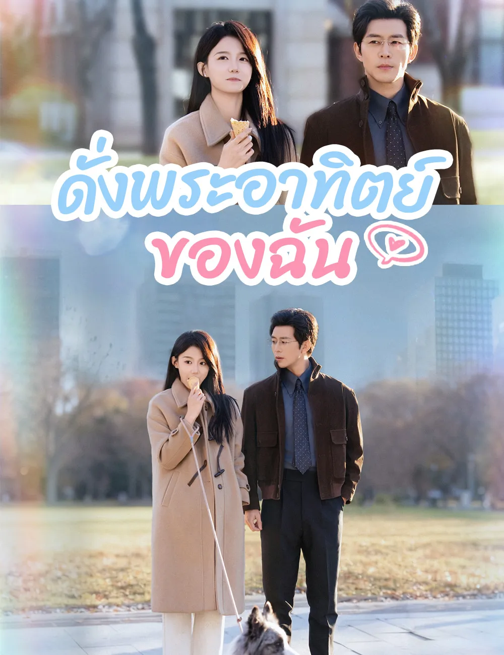 ดั่งพระอาทิตย์ของฉัน พากย์ไทย