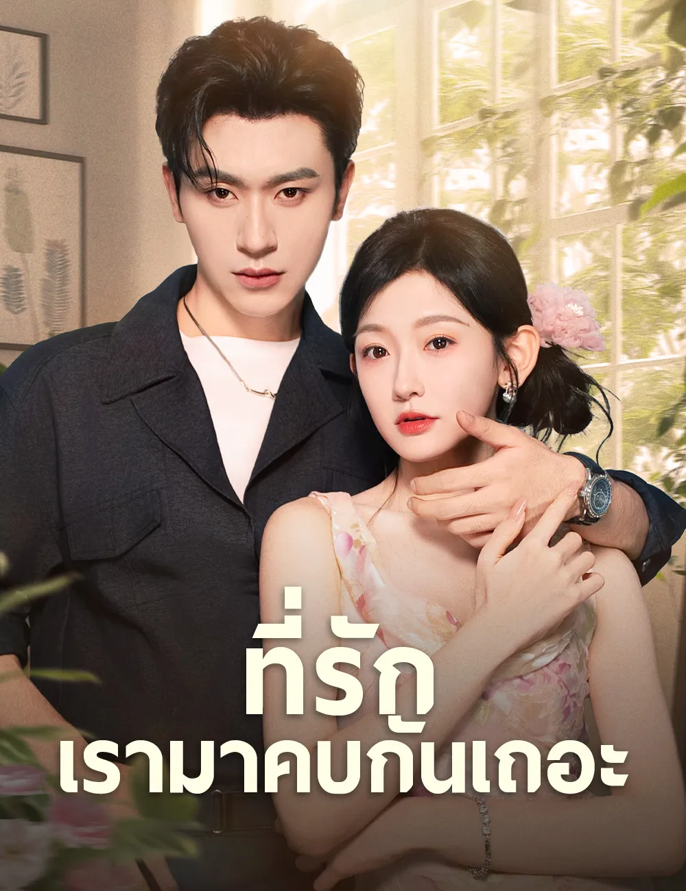 ที่รักเรามาคบกันเถอะ พากย์ไทย