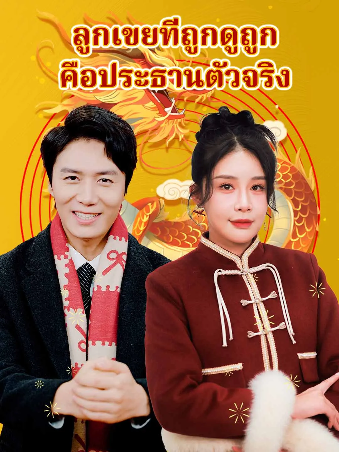 ลูกเขยที่ถูกดูถูกคือประธานตัวจริง พากย์ไทย