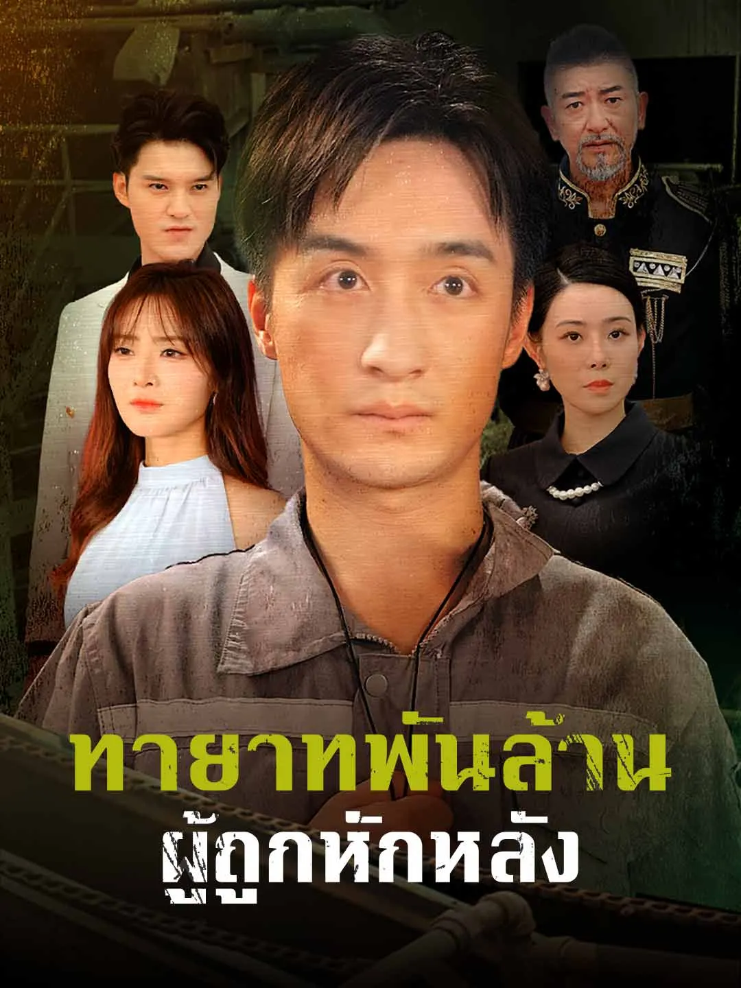 ทายาทพันล้านผู้ถูกหักหลัง พากย์ไทย