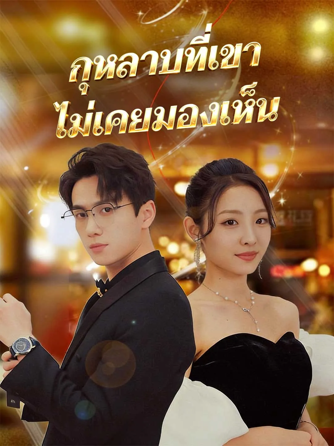 กุหลาบที่เขาไม่เคยมองเห็น พากย์ไทย