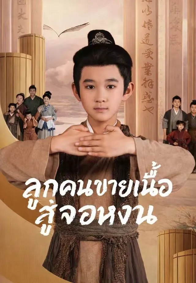 ลูกคนขายเนื้อสู่จอหงวน พากย์ไทย