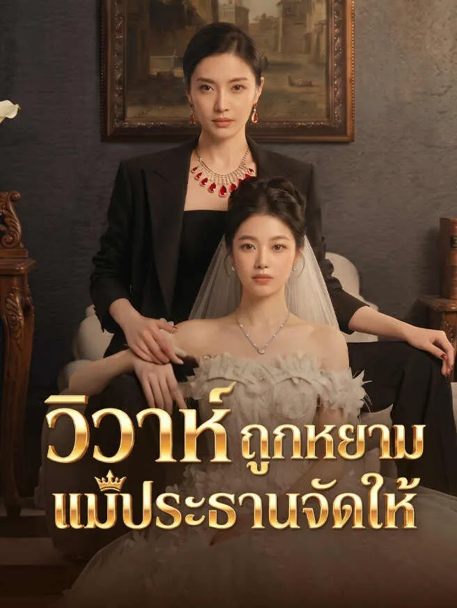 วิวาห์ถูกหยามแม่ประธานจัดให้ พากย์ไทย