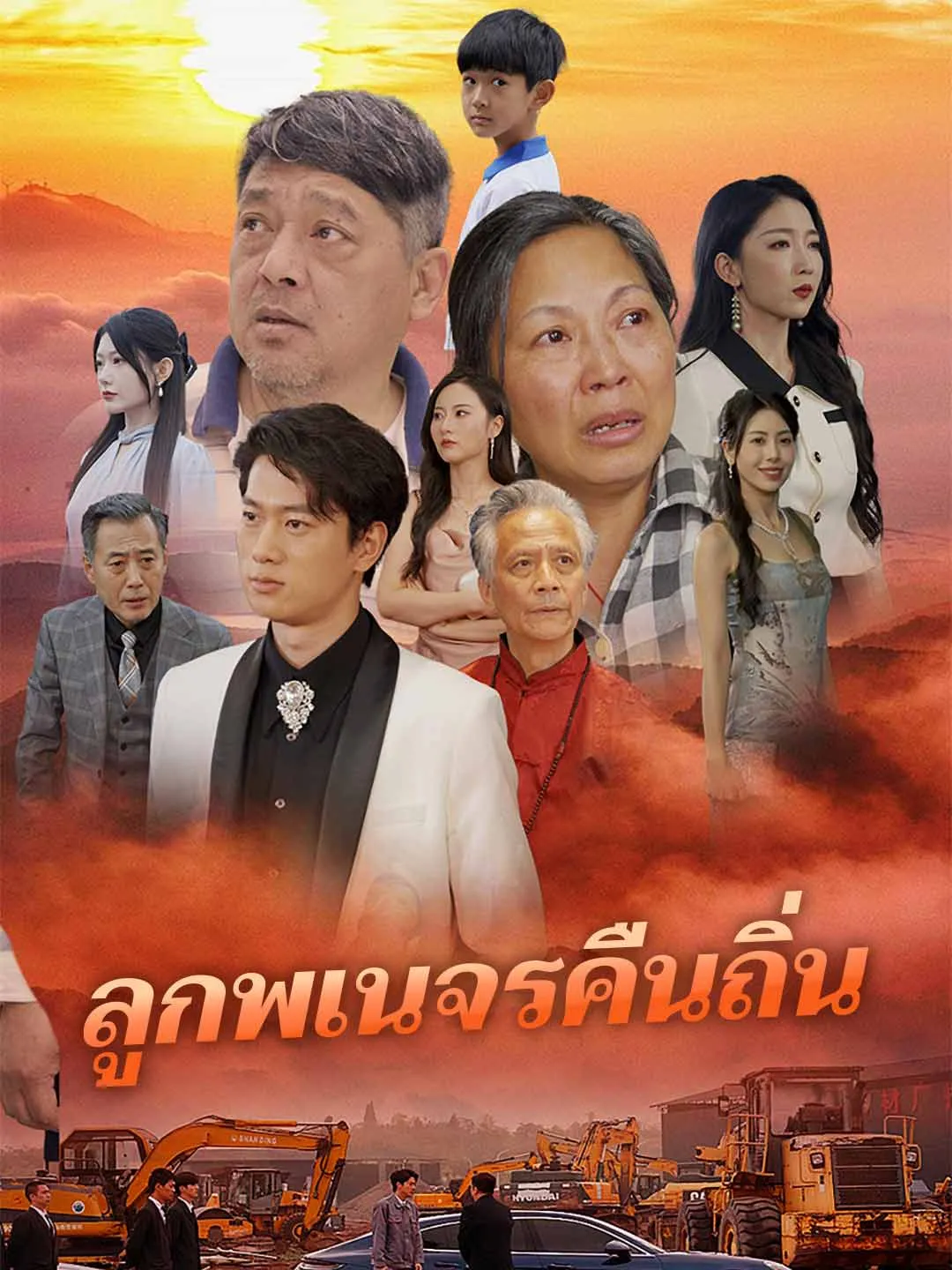 ลูกพเนจรคืนถิ่น พากย์ไทย