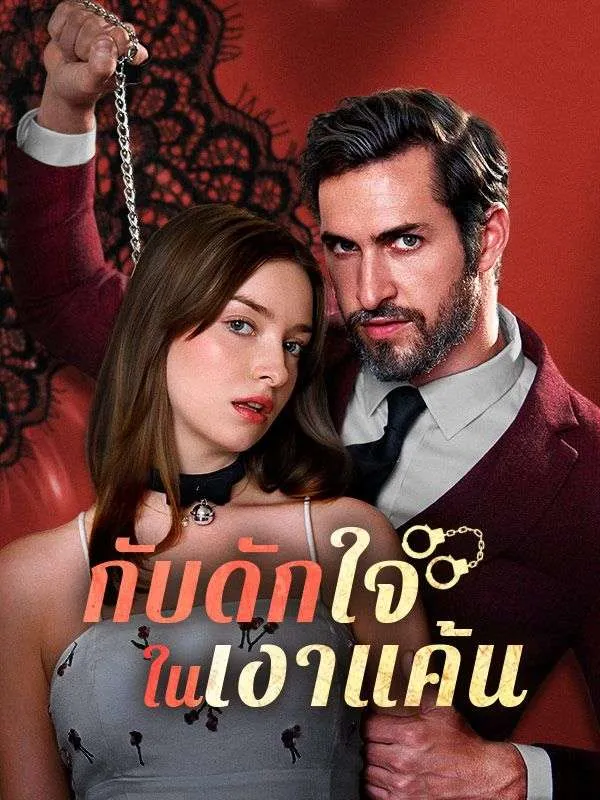 กับดักใจในเงาแค้น พากย์ไทย