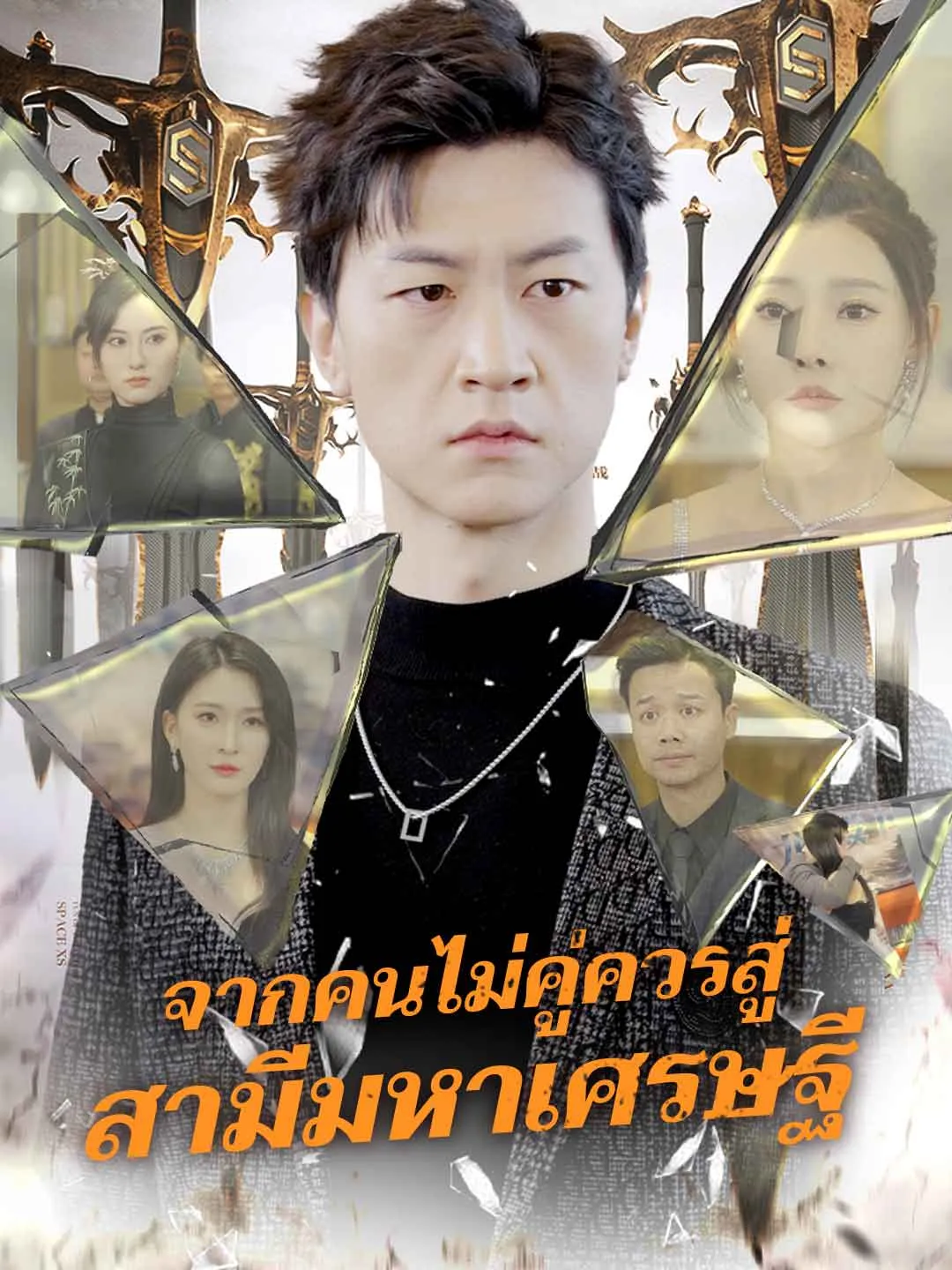 จากคนไม่คู่ควรสู่สามีมหาเศรษฐี พากย์ไทย