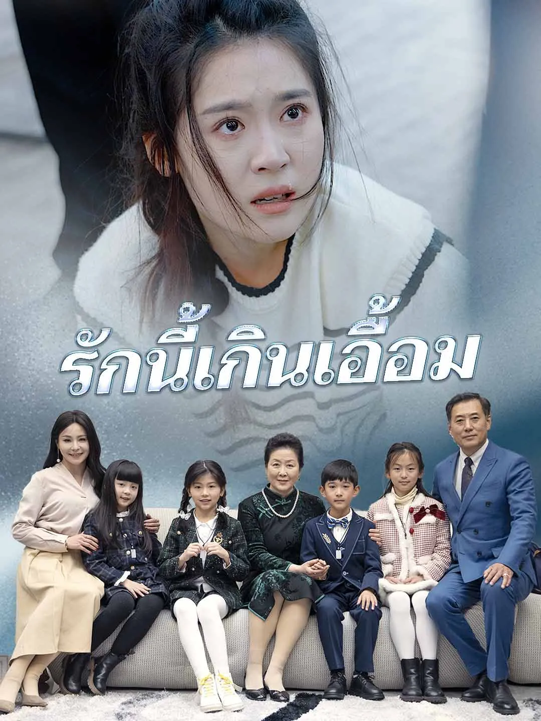 รักนี้เกินเอื้อม พากย์ไทย