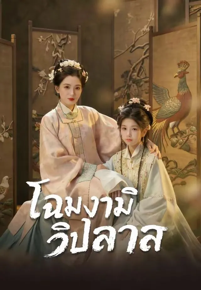 โฉมงามวิปลาส พากย์ไทย