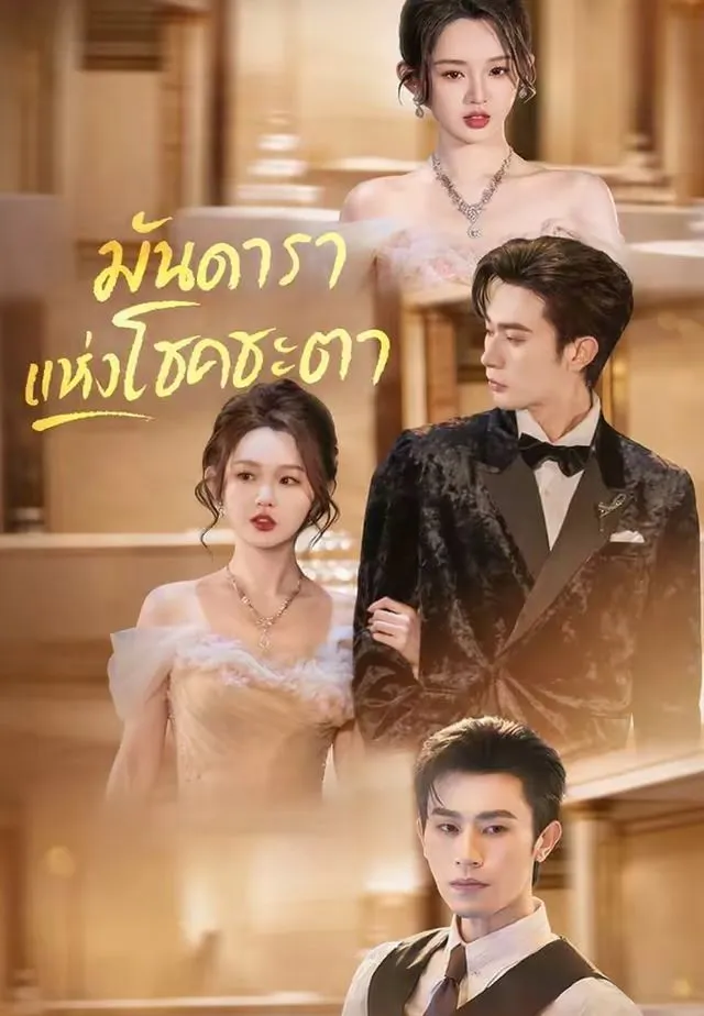 มันดาราแห่งโชคชะตา พากย์ไทย