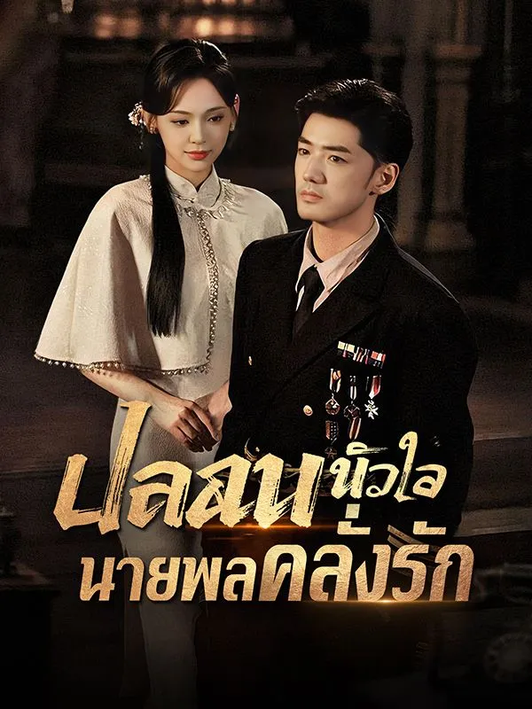 ปลอบหัวใจนายพลคลั่งรัก ซับไทย