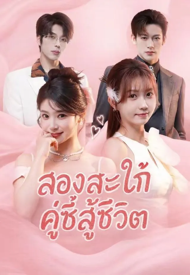 สองสะใภ้คู่ซี้สู้ชีวิต พากย์ไทย