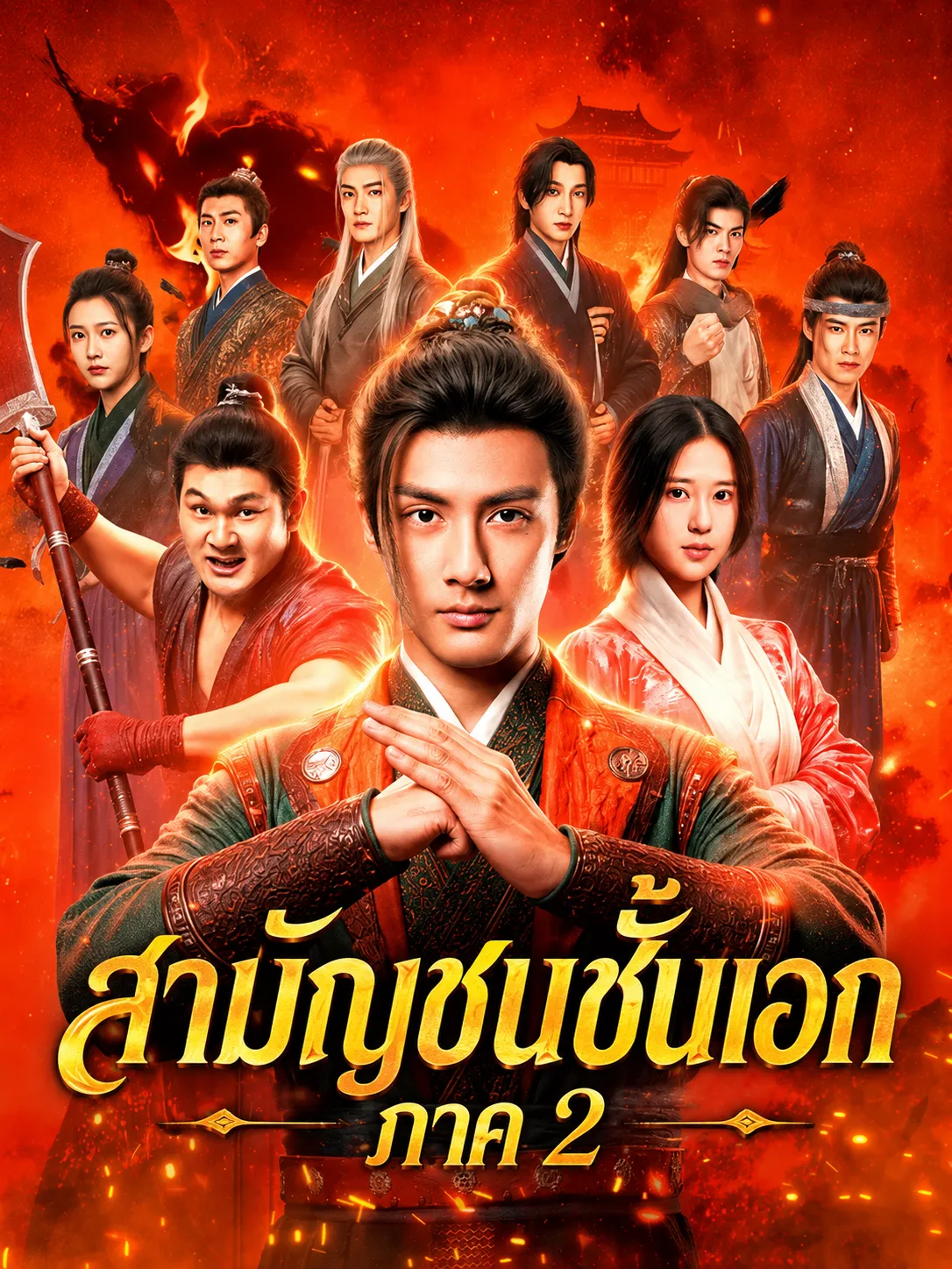 สามัญชนชั้นเอกภาค2 พากย์ไทย