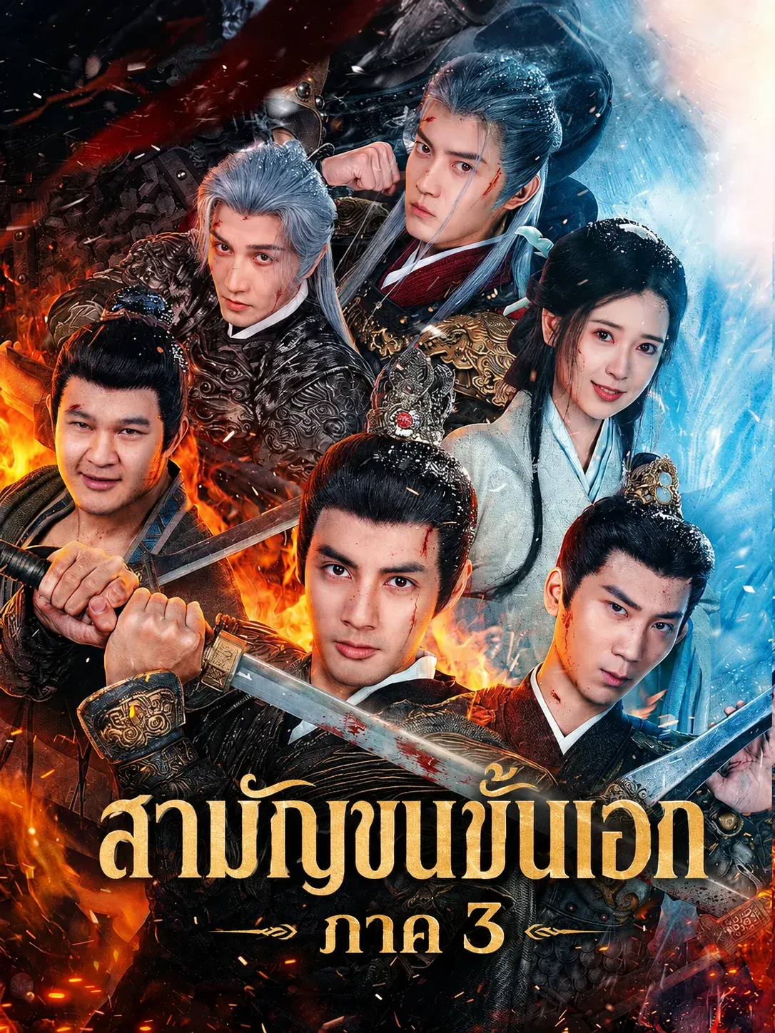 สามัญชนชั้นเอกภาค3 พากย์ไทย