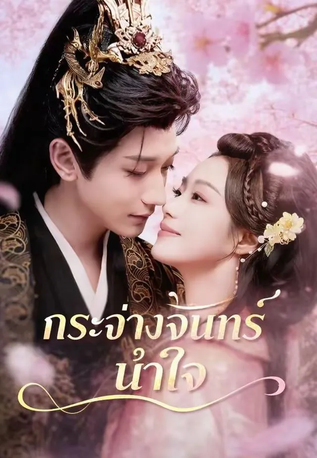 กระจ่างจันทร์นำใจ พากย์ไทย