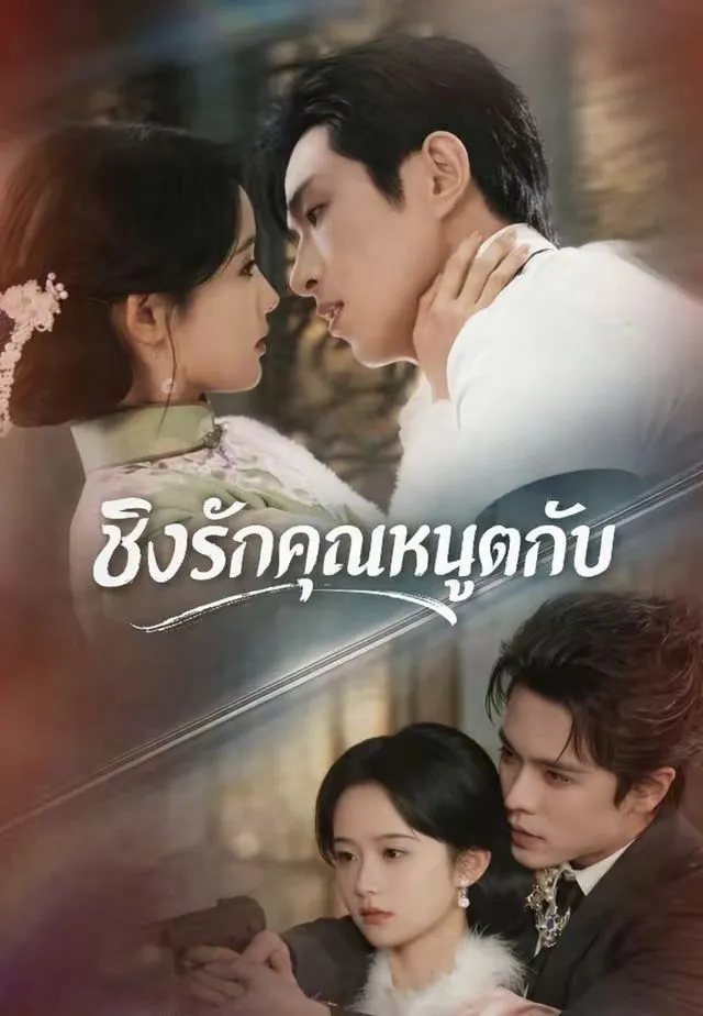 ชิงรักคุณหนูตกอับ พากย์ไทย