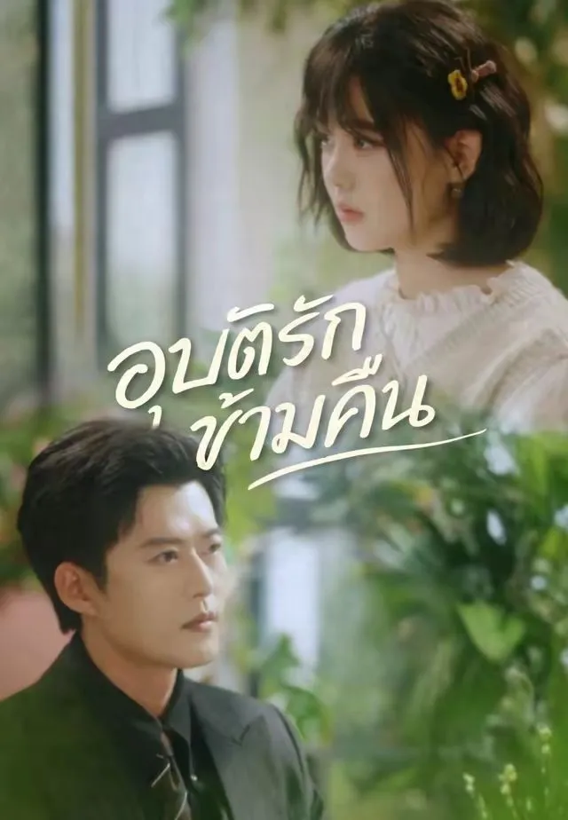 อุบัติรักข้ามคืน พากย์ไทย