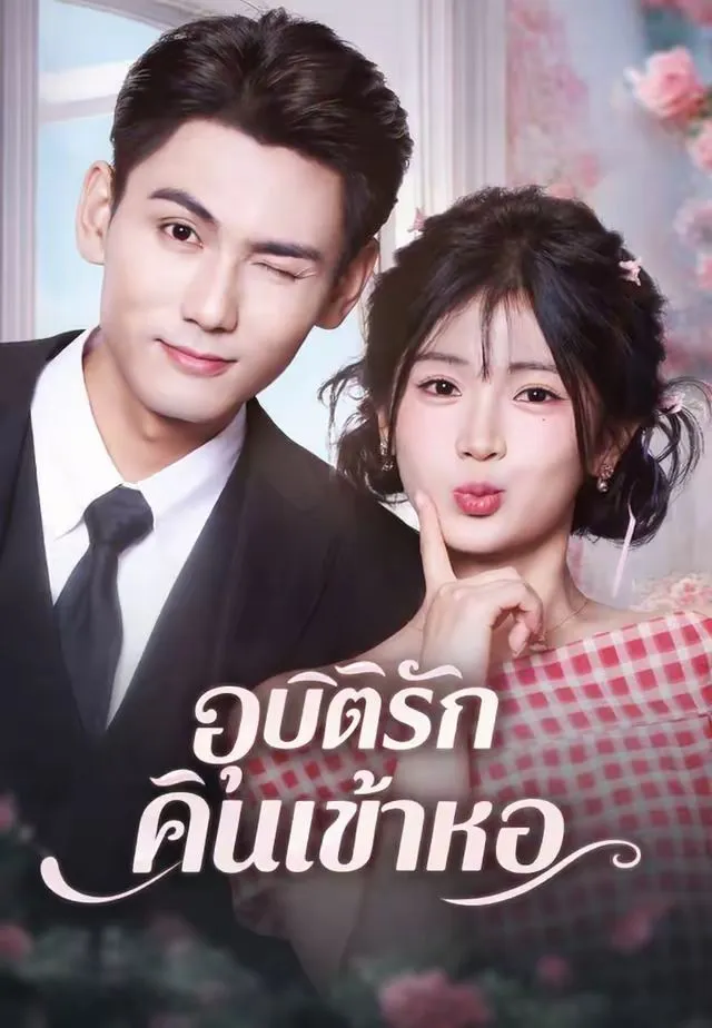 อุบัติรักคืนเข้าหอ พากย์ไทย