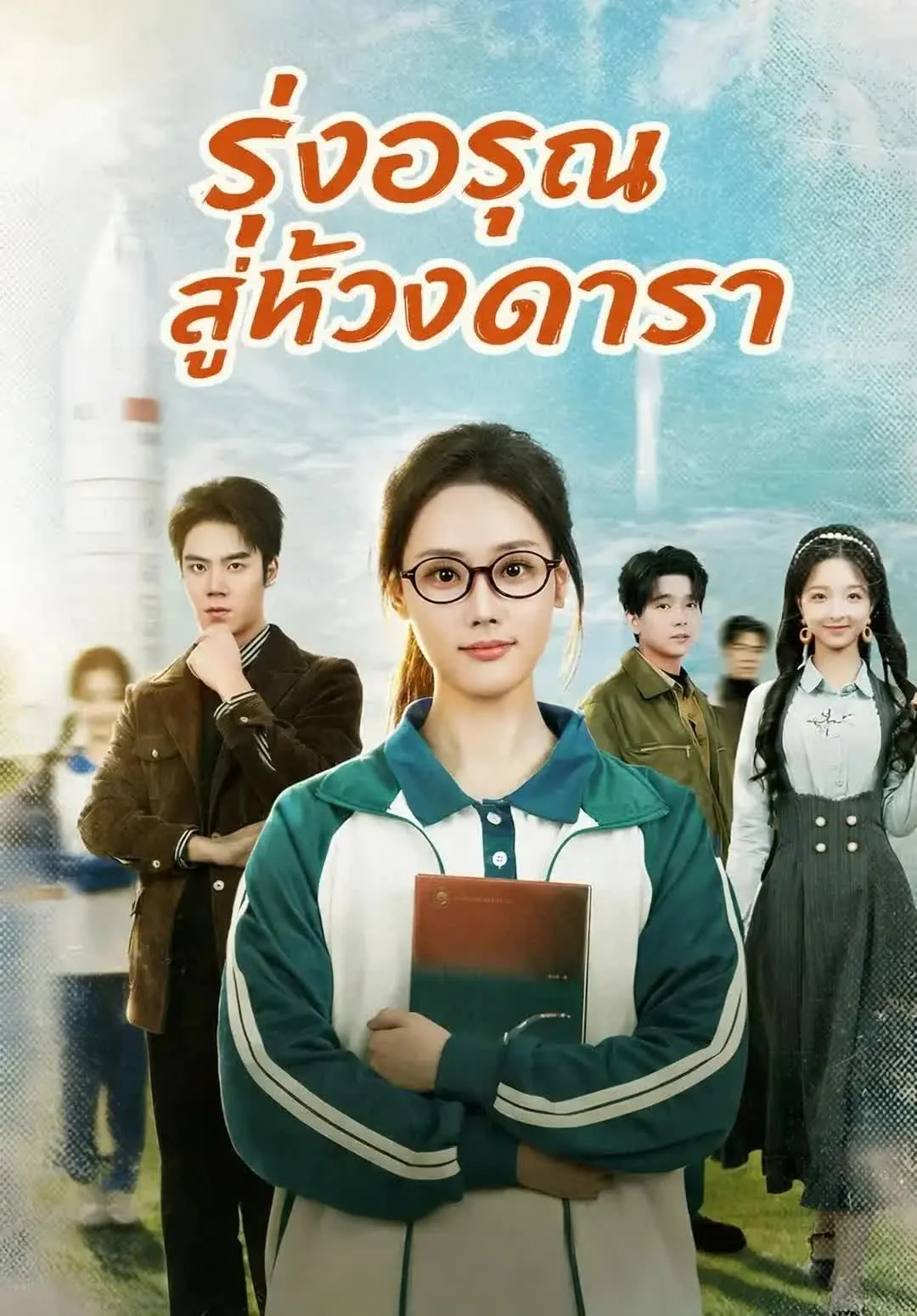 รุ่งอรุณสู่ห้วงดารา พากย์ไทย