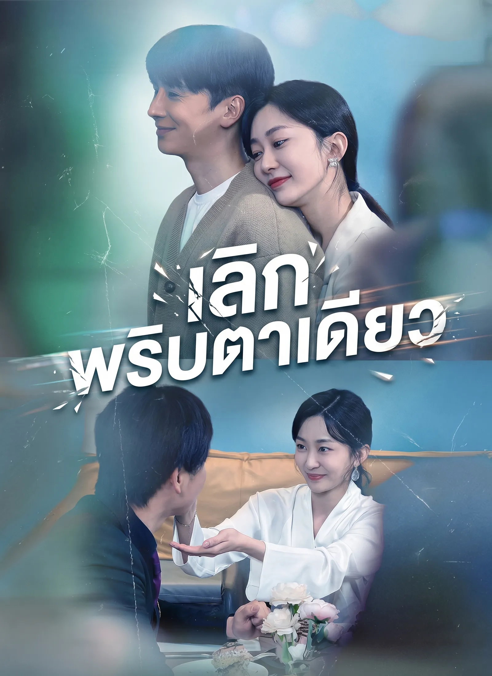 เลิกพริบตาเดียว พากย์ไทย