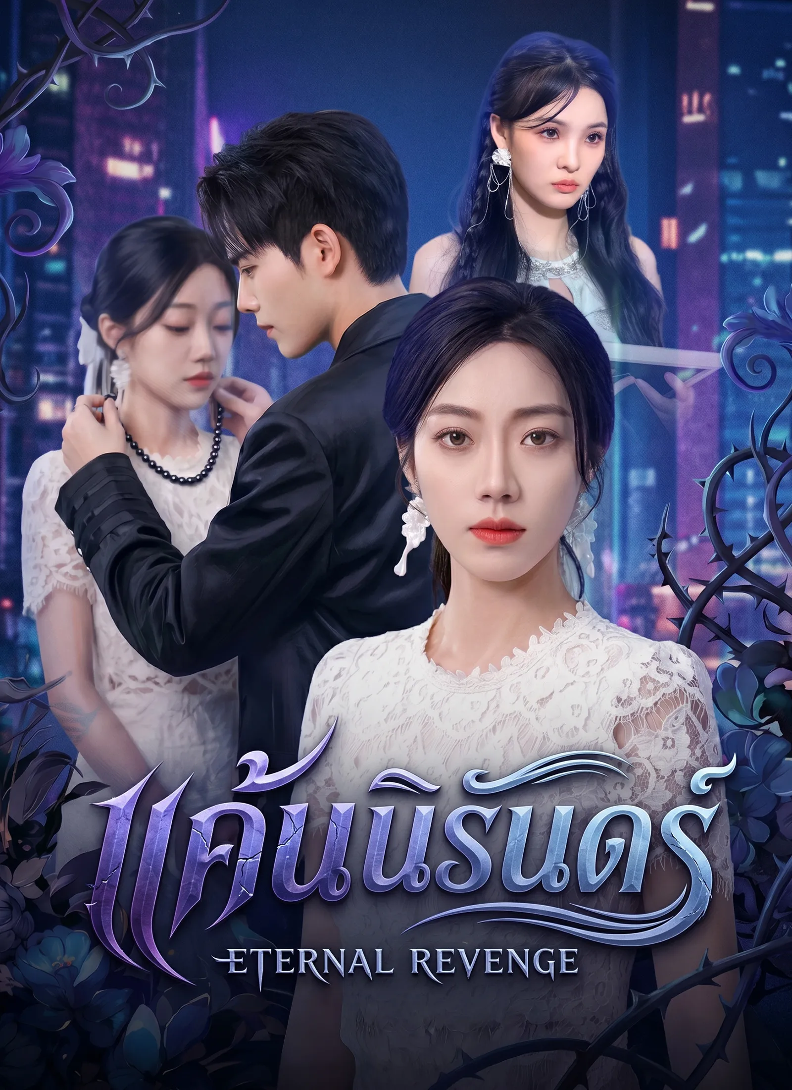 แค้นนิรันดร์ พากย์ไทย