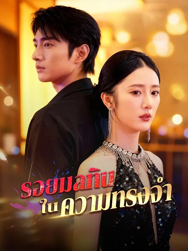 รอยมลทินในความทรงจำ ซับไทย