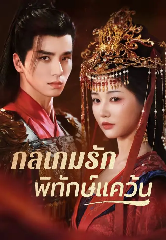 กลเกมรักพิทักษ์แคว้น พากย์ไทย