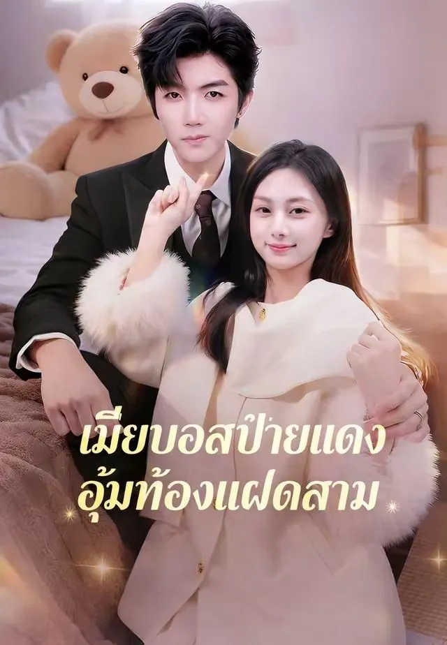 รักลับเจ้านายลูกแฝดสาม พากย์ไทย