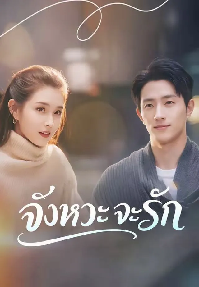 จังหวะจะรัก พากย์ไทย
